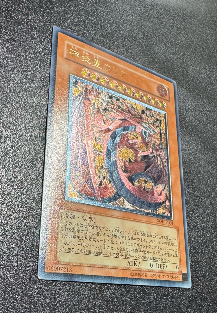 遊戯王 神炎皇ウリア レリーフ アルティメットレア