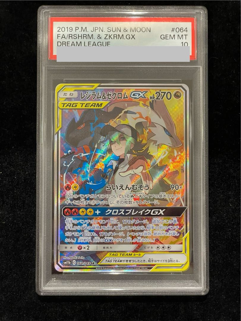 【PSA10】レシラム&ゼクロムGX SR 064/049 1枚