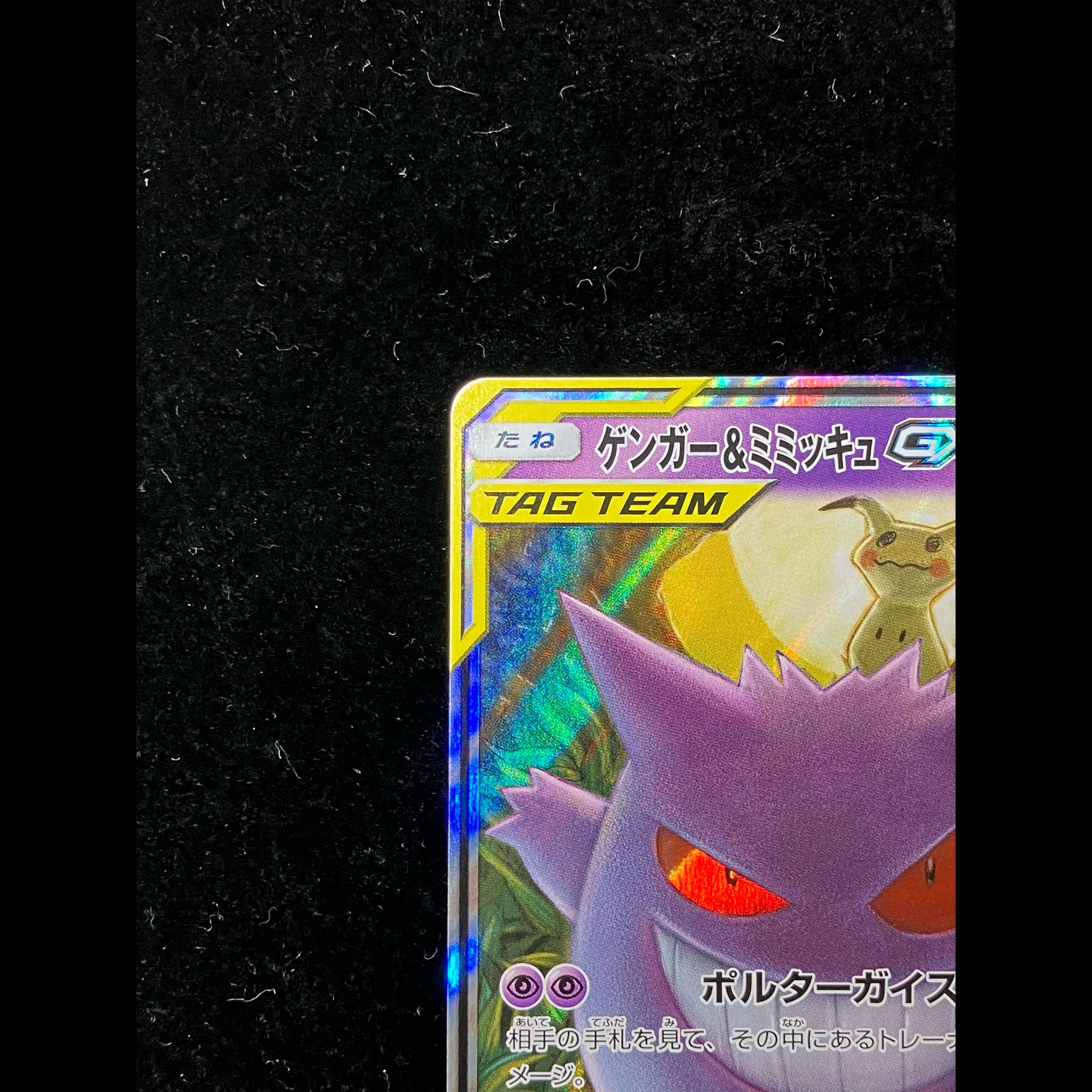 ゲンガー＆ミミッキュGX RR 038/095 1枚