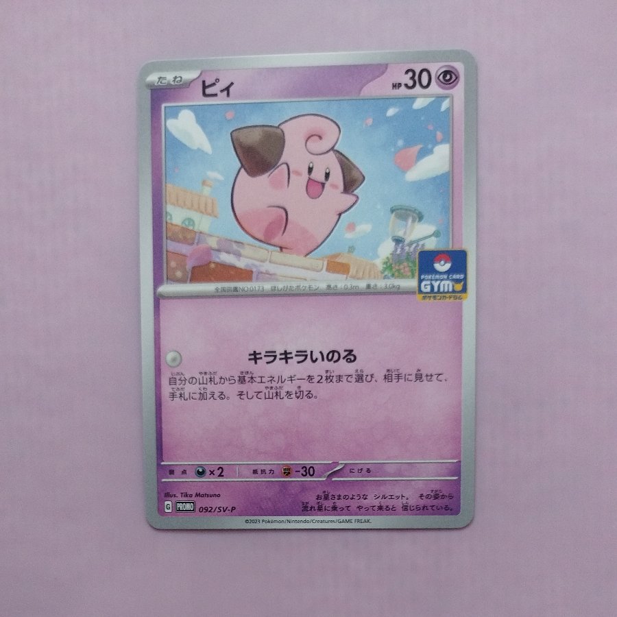 @1 @1 Cleffa Promo Card Pack, Vol. 3 PROMO 092/SV-P 1枚