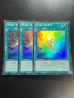 遊戯王スタジオ 3枚 極超の竜輝巧 スーパーレア QCCP-JP184