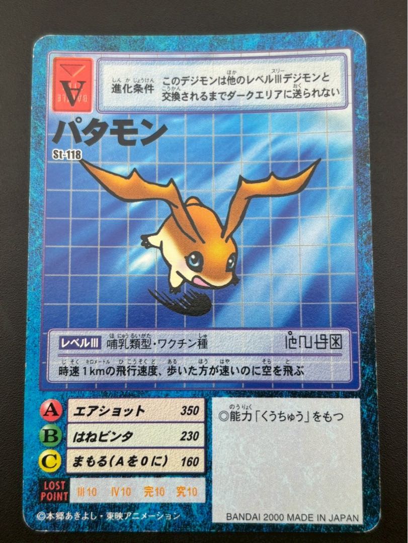 【中古品】パタモン　St-118 2000年  青枠　デジタルモンスターカードゲーム　旧デジモンカード　BANDAI  トレカ　