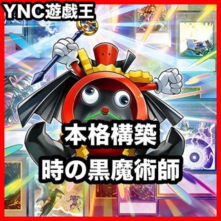 時の黒魔術師 デッキ【以下検索 遊戯王 本格構築 灰流うらら 真紅眼の超越黒竜 疾風の豹戦士パンサーウォリアー 無限泡影】 1枚