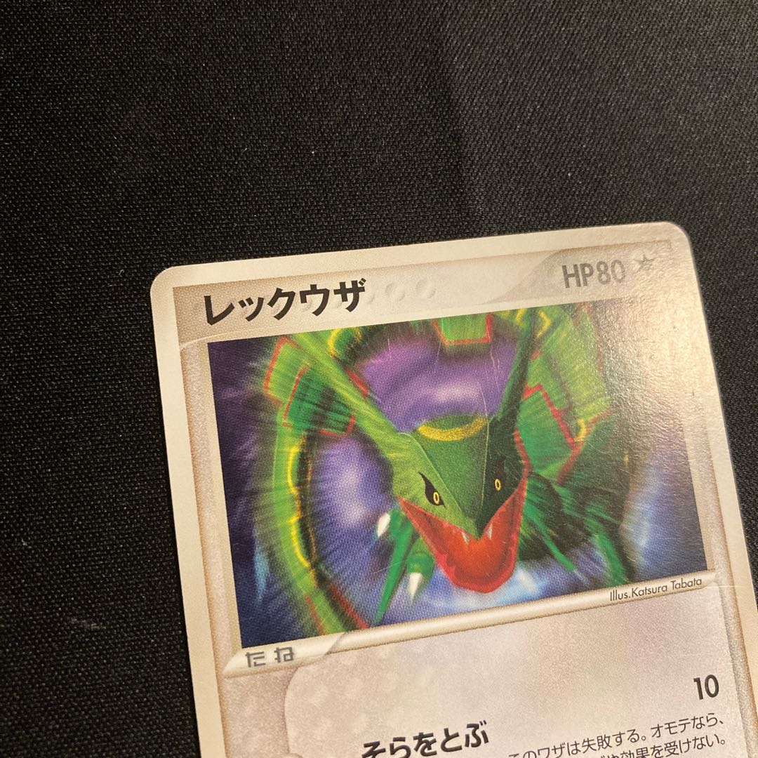 b133 レックウザ 014/PCG-P プロモ Meiji ポケモン トレトレ 1枚