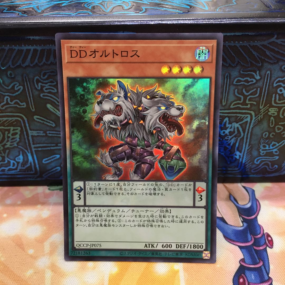 DDオルトロス スーパーレア QCCP-JP075 1枚
