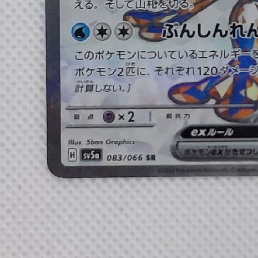 ②状態B ②状態B ゲッコウガex SR 083/066 1枚