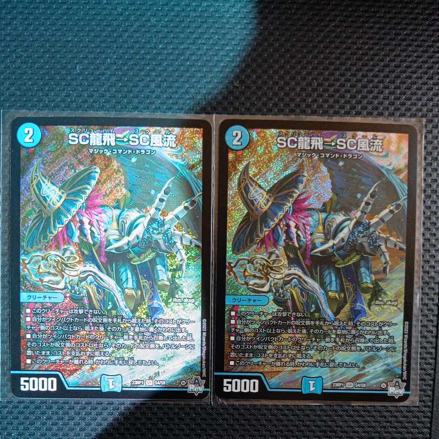 SC龍飛→SC風流 SR S4/S8 2枚