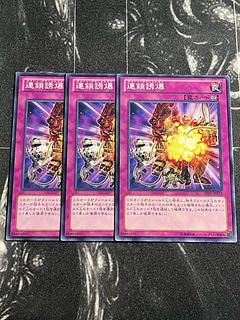 遊戯王スタジオ 3枚 連鎖誘爆 ノーマル JP077