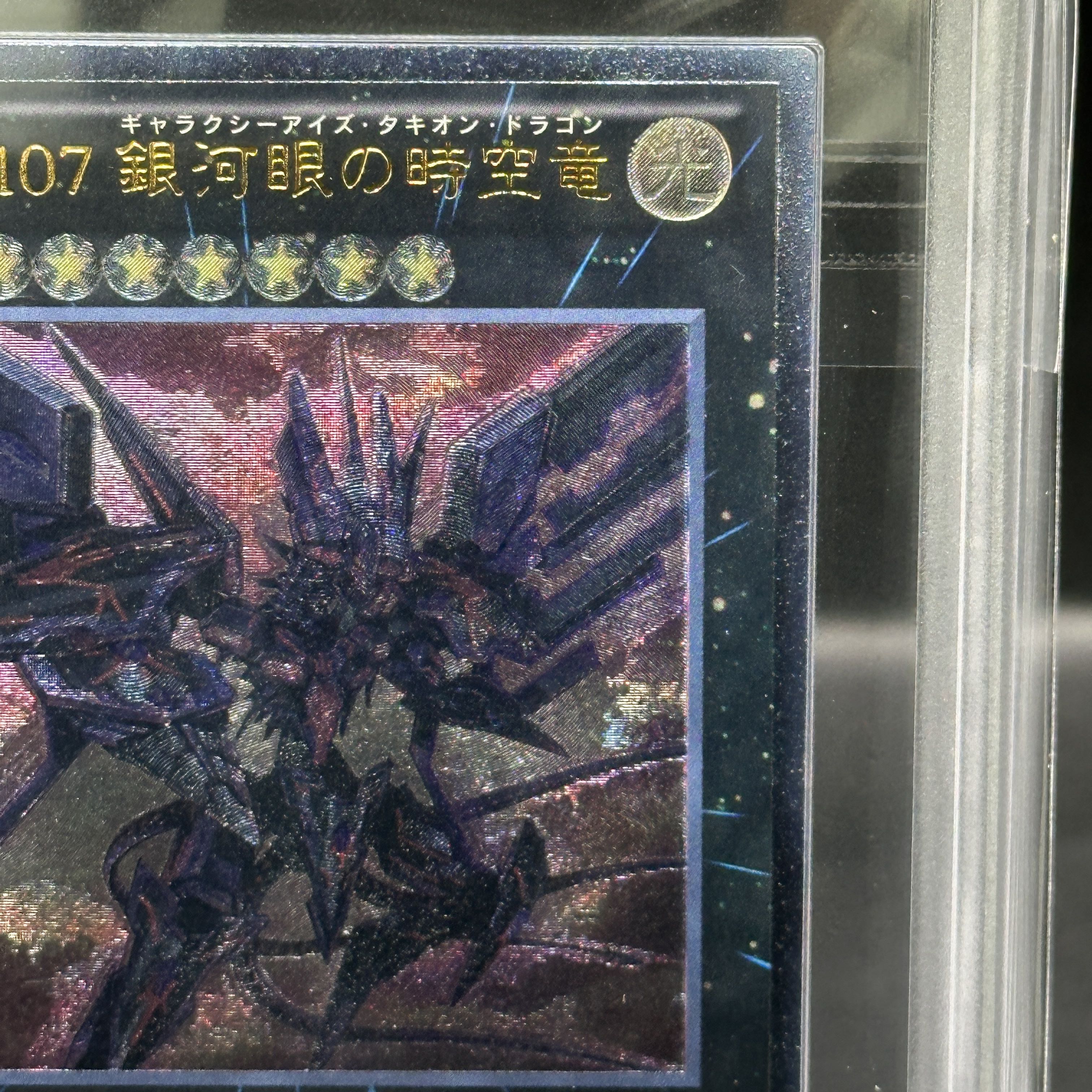 ARS10] No107 Galactic-eyed Time Dragon [Relief] {LTGY-JP044} 1枚