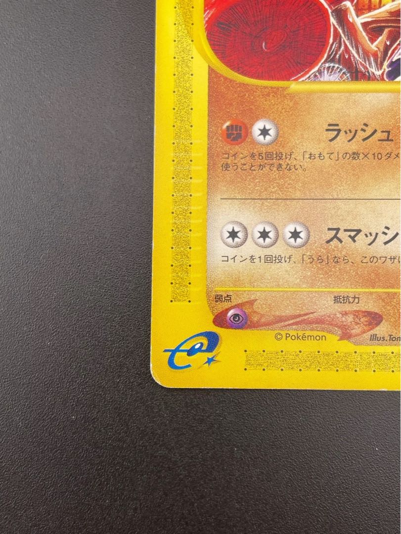 【中古品】エビワラー　eカード　052/092● 地図にない町　ポケモンカード　トレカ