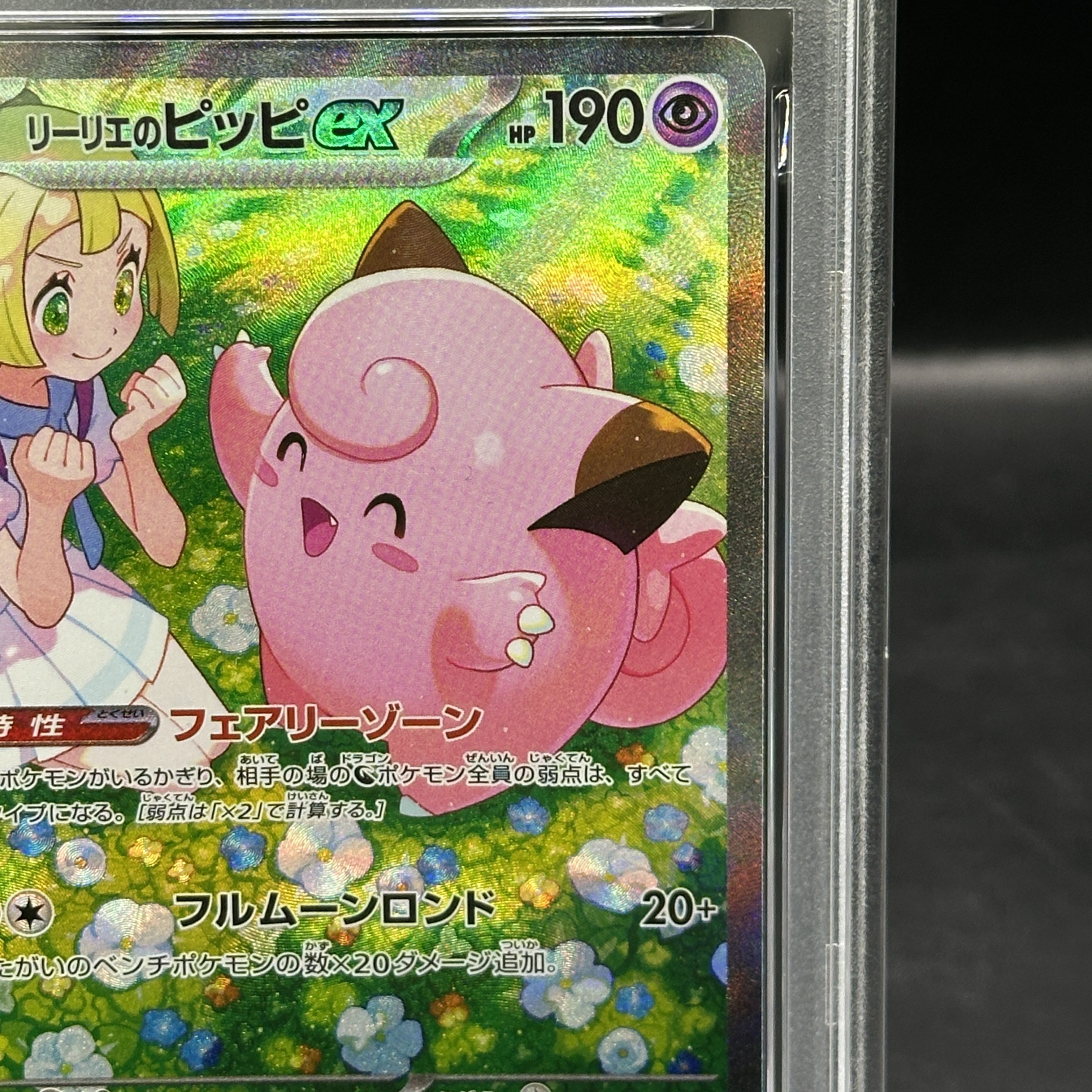 【PSA10】リーリエのピッピex SAR 126/100 1枚