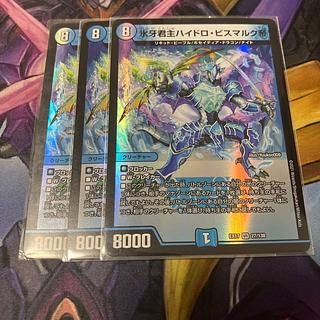 氷牙君主ハイドロ・ビスマルク帝 VR 27/138 3枚