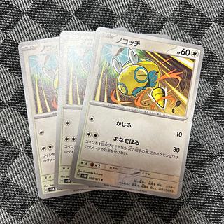 ノコッチ C 056/071 3枚