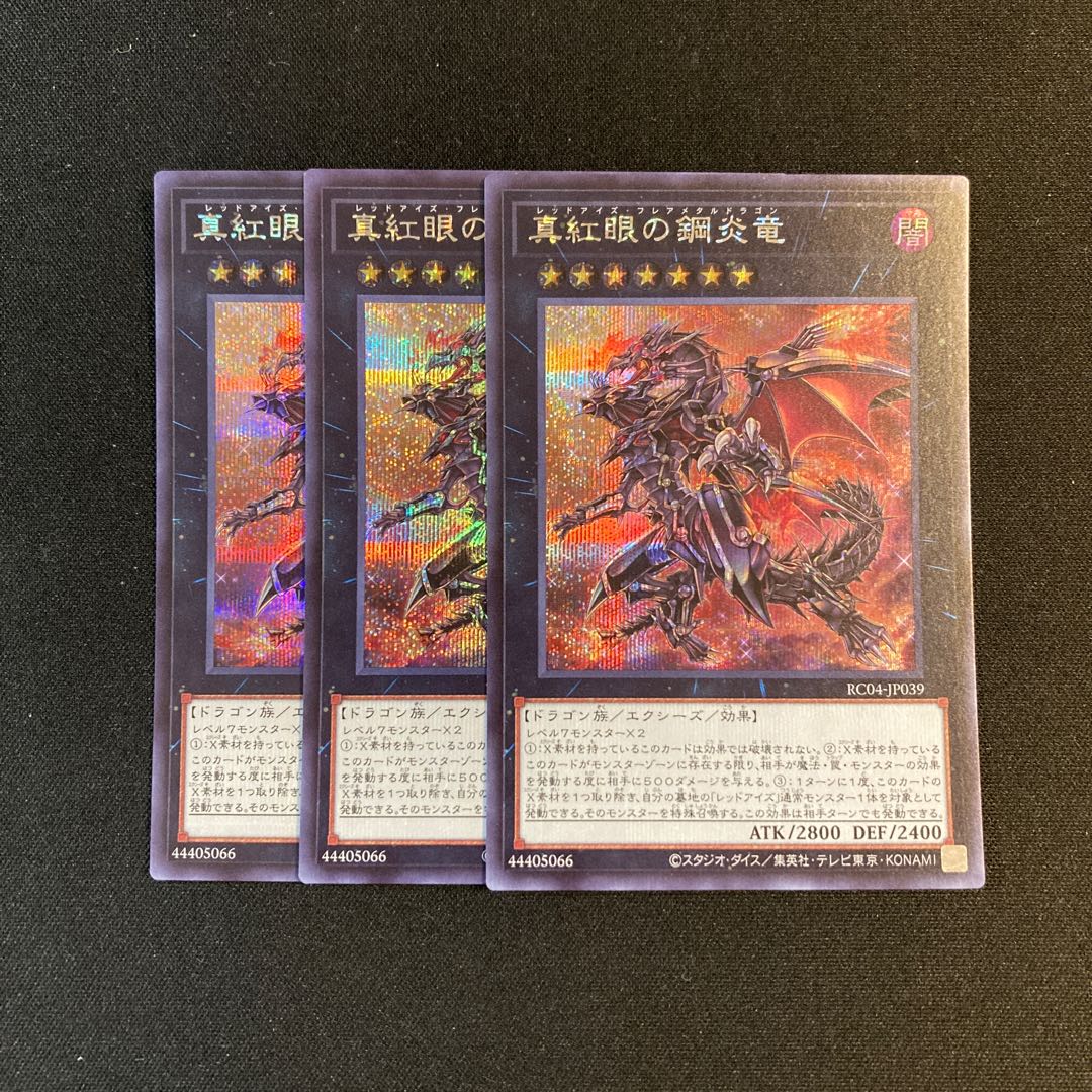 i253 真紅眼の鋼炎竜 シークレットレア 3枚セット 遊戯王 トレトレ 3枚
