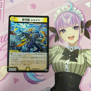 青守銀 シャイン