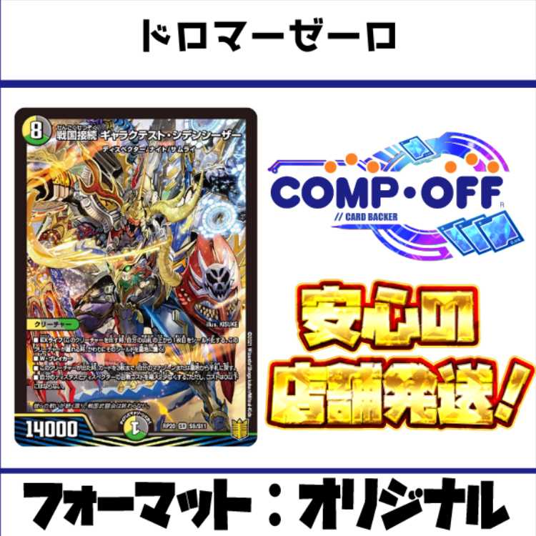 2482 青白黒ゼーロ(ドロマーゼーロ) コンプオフ デュエマ デッキ
