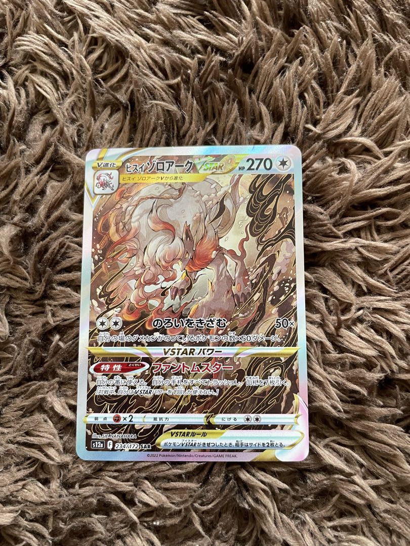 ヒスイゾロアークVSTAR SAR 234/172 1枚