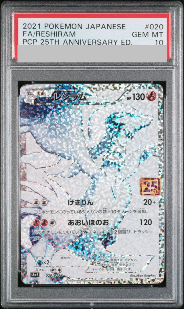 [PSA10] Reshiram (25th) PROMO PROMO 020/025 1枚
