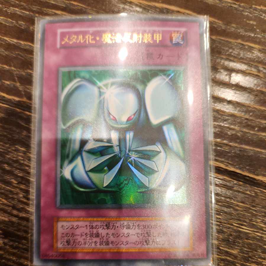 メタル化・魔法反射装甲 初期 ウルトラレア 1枚