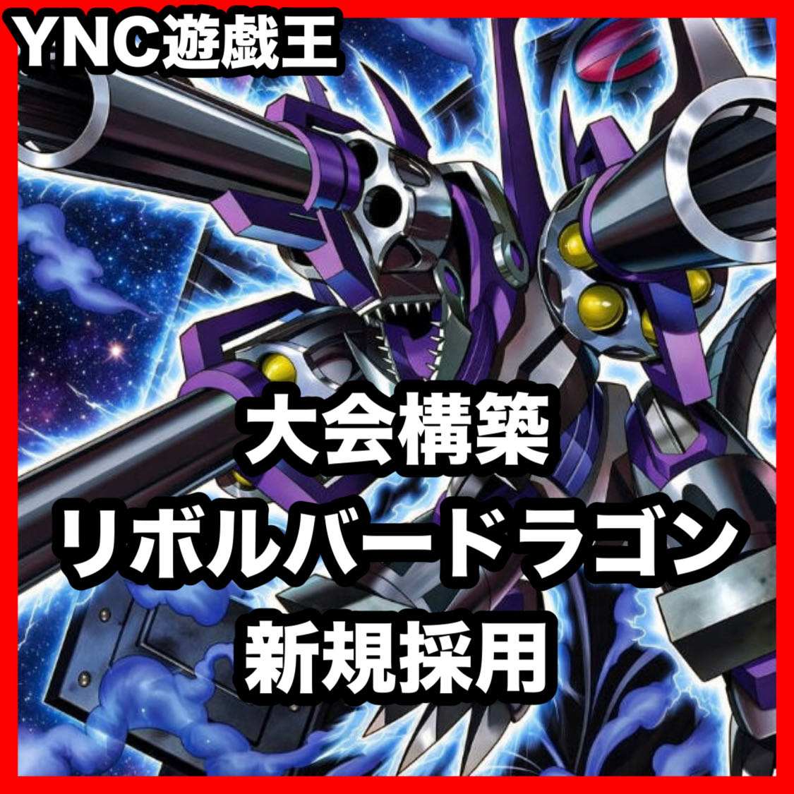 遊戯王　リボルバードラゴン　本格構築デッキ　大会構築【24時間以内発送】 1枚