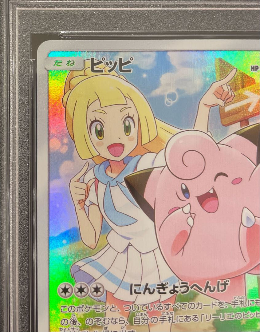 【PSA10】ピッピ CHR仕様 PROMO 381/SM-P 1枚