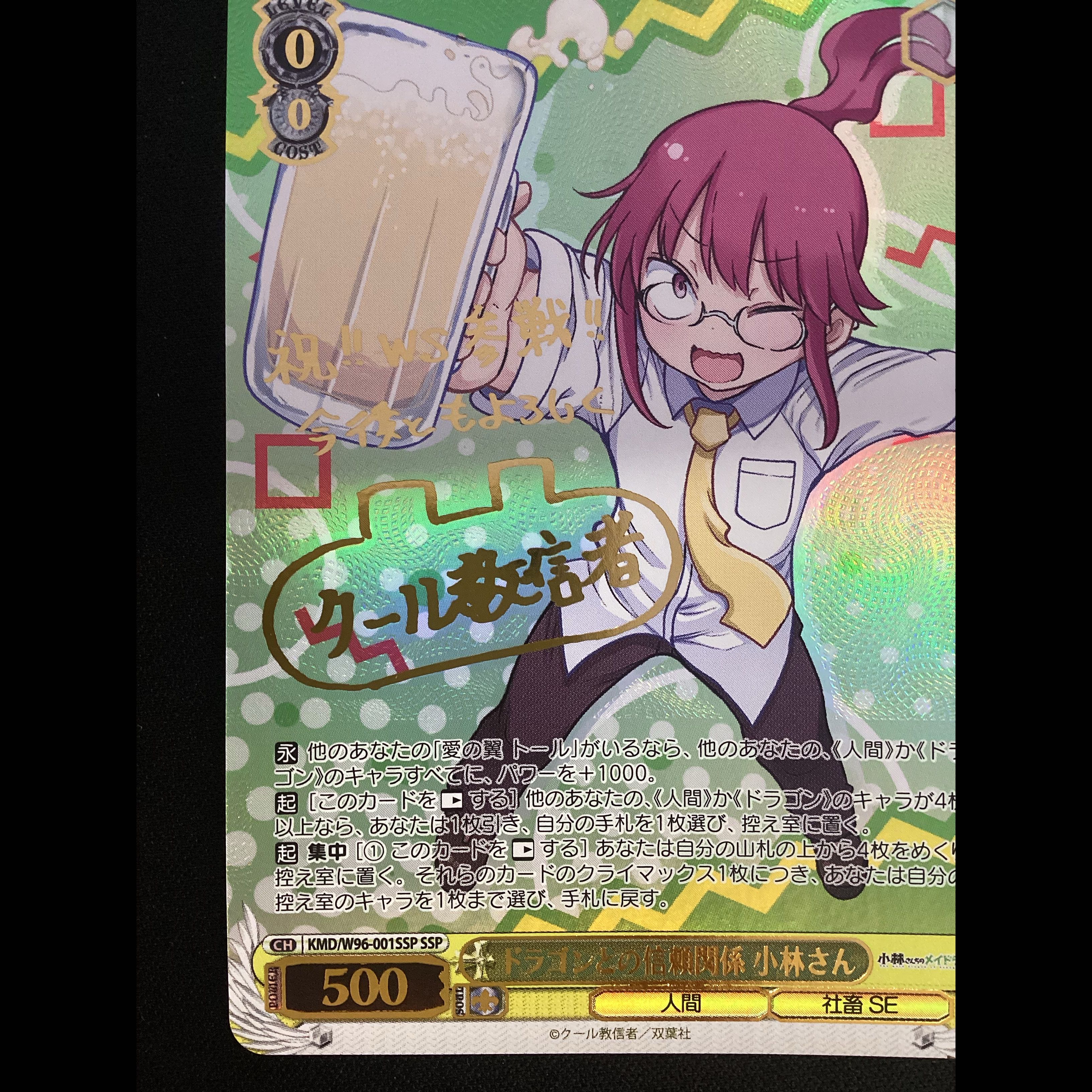 ① ドラゴンとの信頼関係 小林さん(サイン入り) SSP KMD/W96-001SSP 1枚