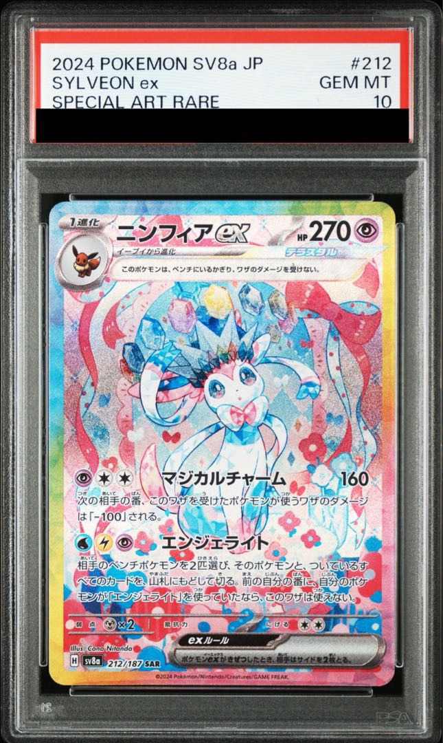 【PSA10】ニンフィアex SAR 212/187