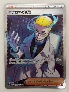 アクロマの執念　SR