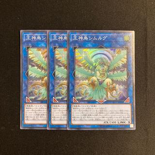 n179 Simorgh, Bird of Sovereignty Super Rare  3-Card Set Yu-Gi-Oh! Tretore 3枚