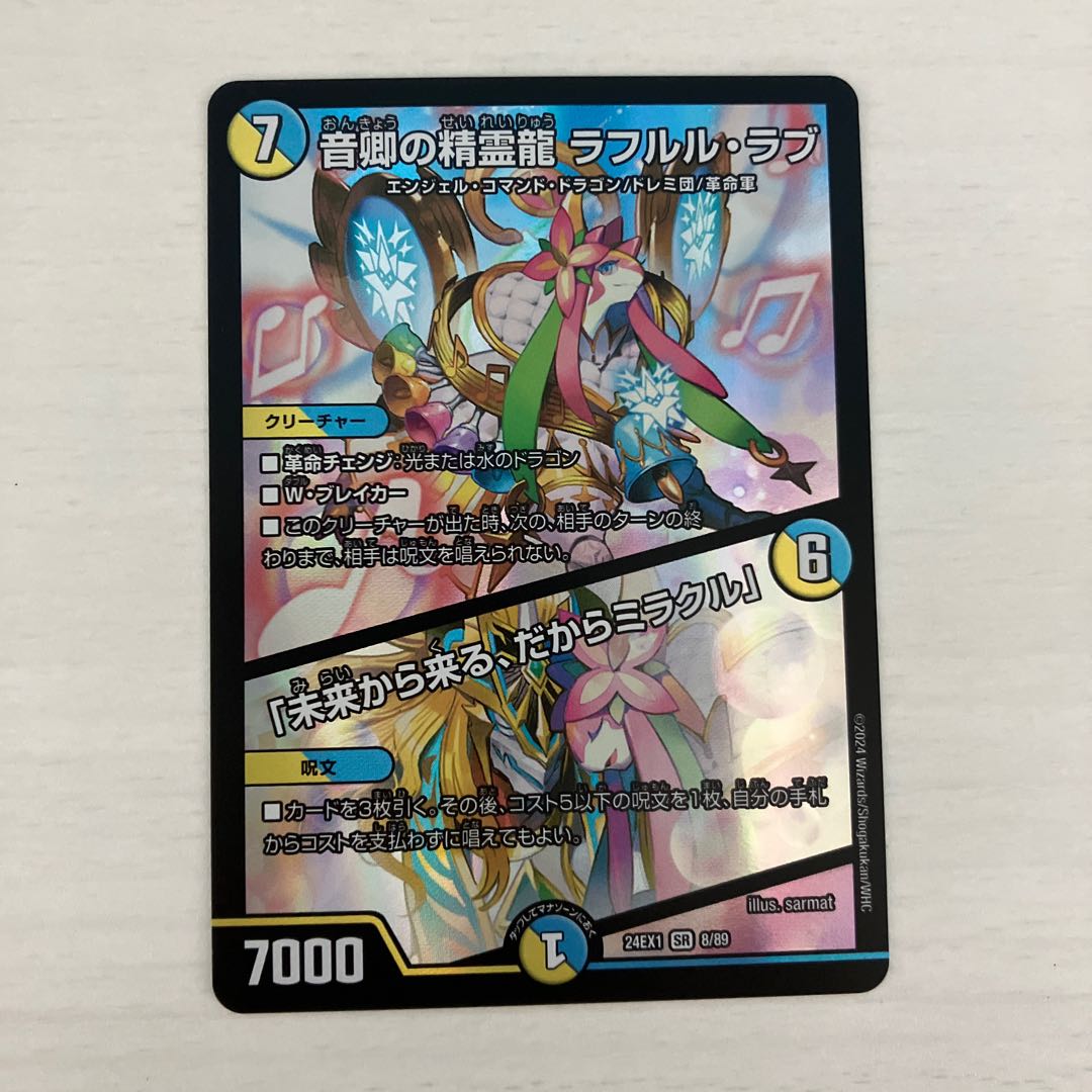 Rafleur Love, the Spirit Dragon of the Sound Lord｜"Coming from the Future, So Miracle" SR 8/89 1枚