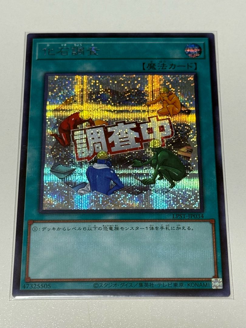 化石調査【シークレット】{LPST-JP034} 1枚