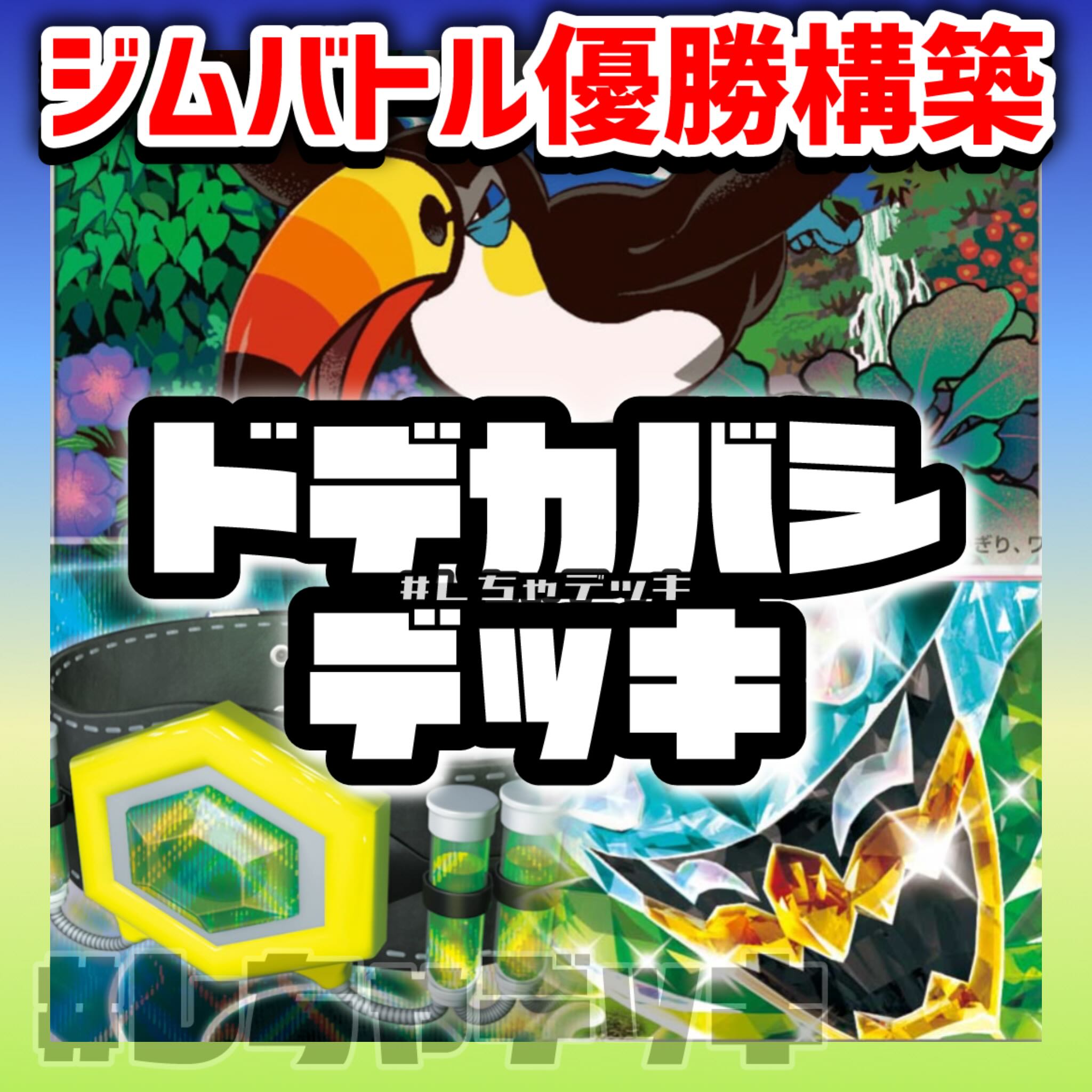 Toucannon Pre-built Deck Pokémon Card Pokémon Card 1枚