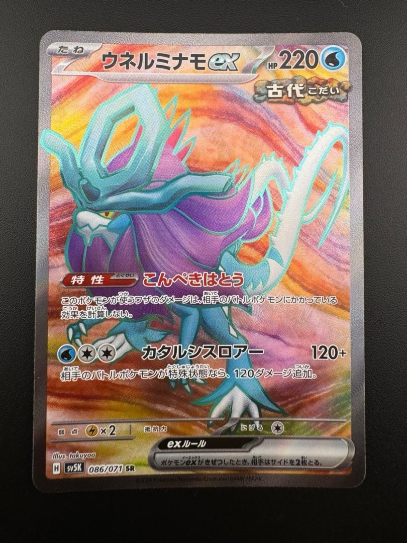 【中古品】ウネルミナモex H sv5K 086/071  SR ポケカ　ポケモンカード