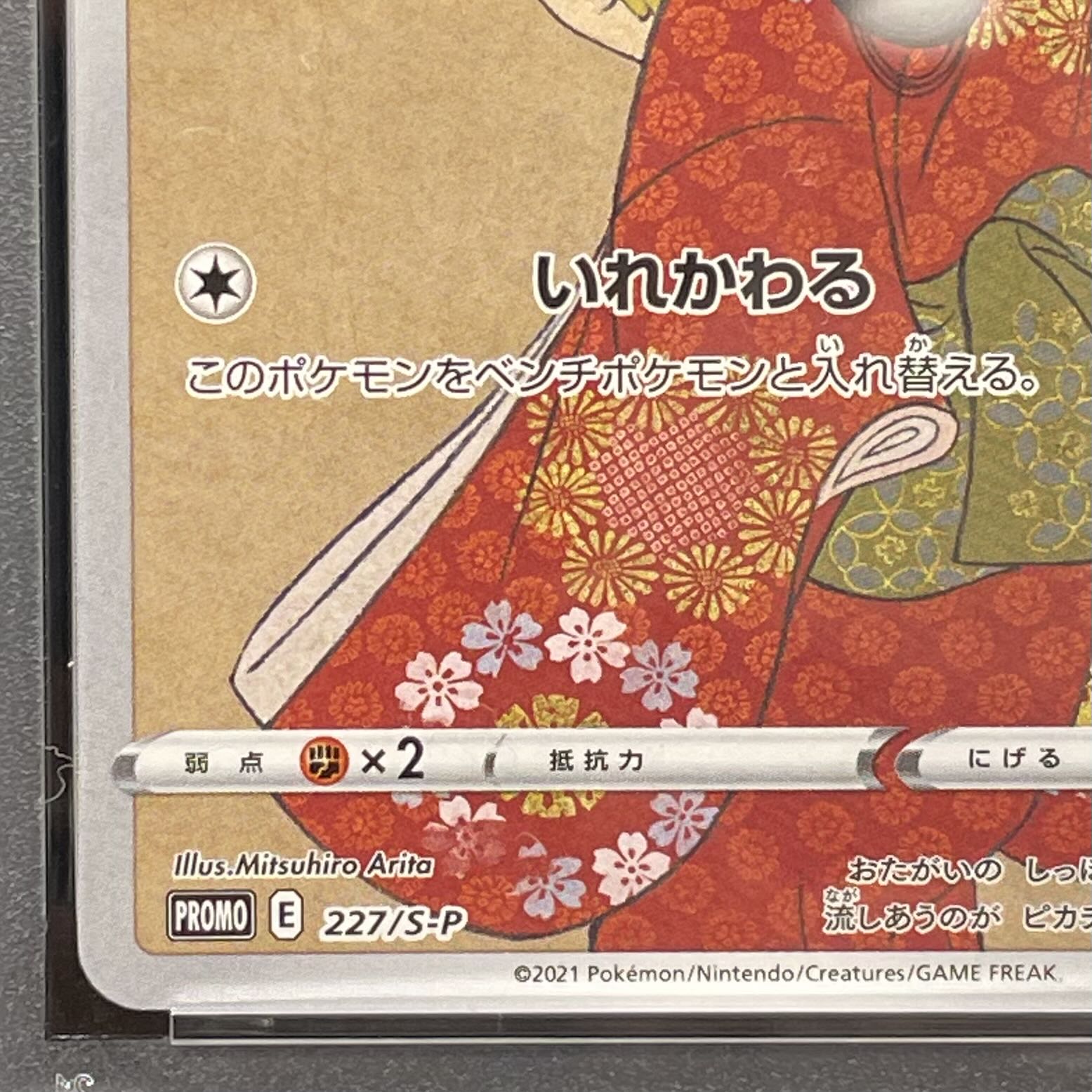 【PSA10】ピカチュウ 見返り美人 切手セット PROMO 227/S-P 1枚