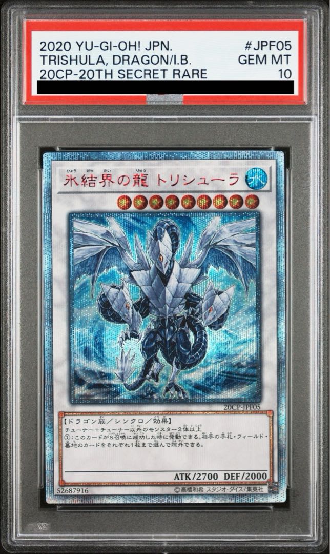 遊戯王　氷結界の龍 トリシューラ　20thシークレット PSA10】氷結界の龍 トリシューラ 20thシークレットレア JPF05の