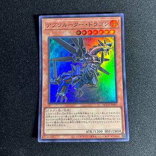 2206 アブソルーター・ドラゴン スーパーレア QCCP-JP097