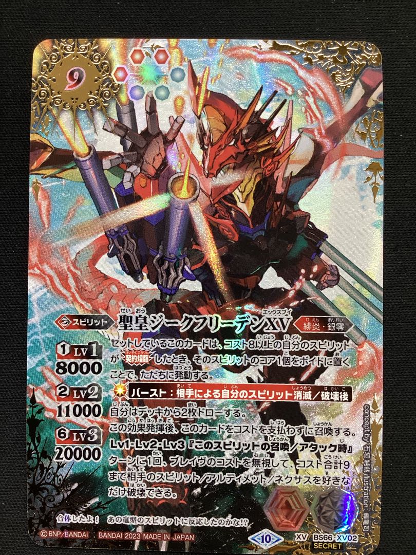 聖皇ジークフリーデンXV（SECRET）BS66-XV02 1枚
