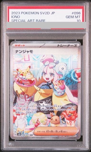 【PSA10】ナンジャモ SAR 096/071 1枚