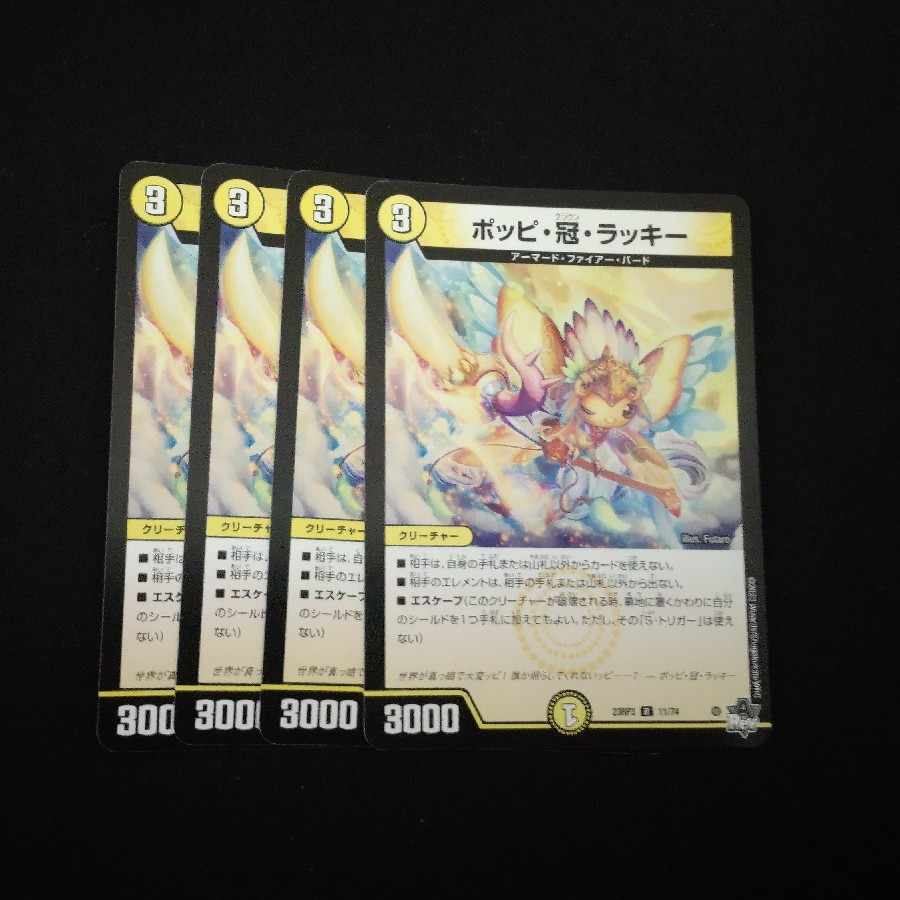 ポッピ・冠・ラッキー R 11/74