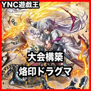 烙印 ドラグマ デッキ 遊戯王 本格構築 大会構築デッキ 1枚