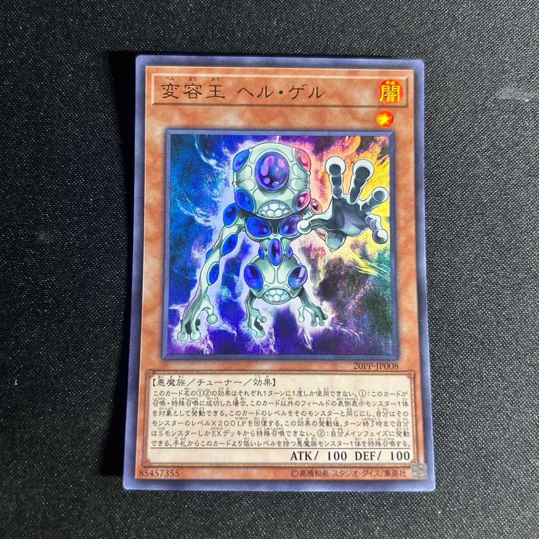 2264 変容王 ヘル・ゲル ウルトラレア JP008