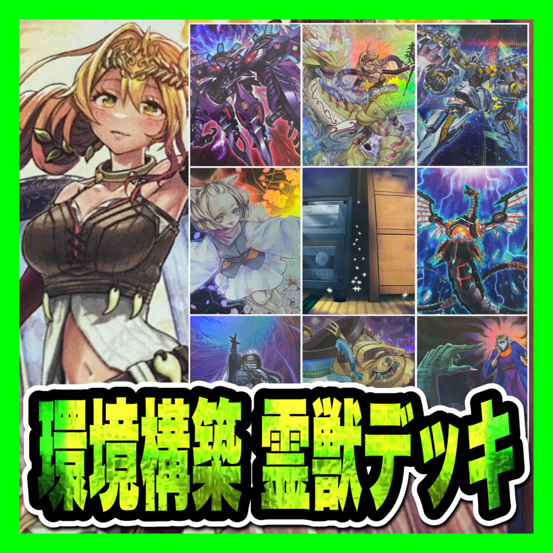 遊戯王　霊獣デッキ(本格構築/うらら/増殖/アトラクター/無限/指名者/厄災)