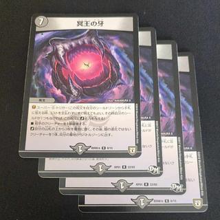 冥王の牙 R 8/15 4枚