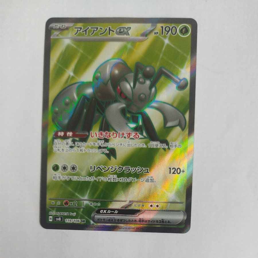 @ @ アイアントex SR 119/106 1枚