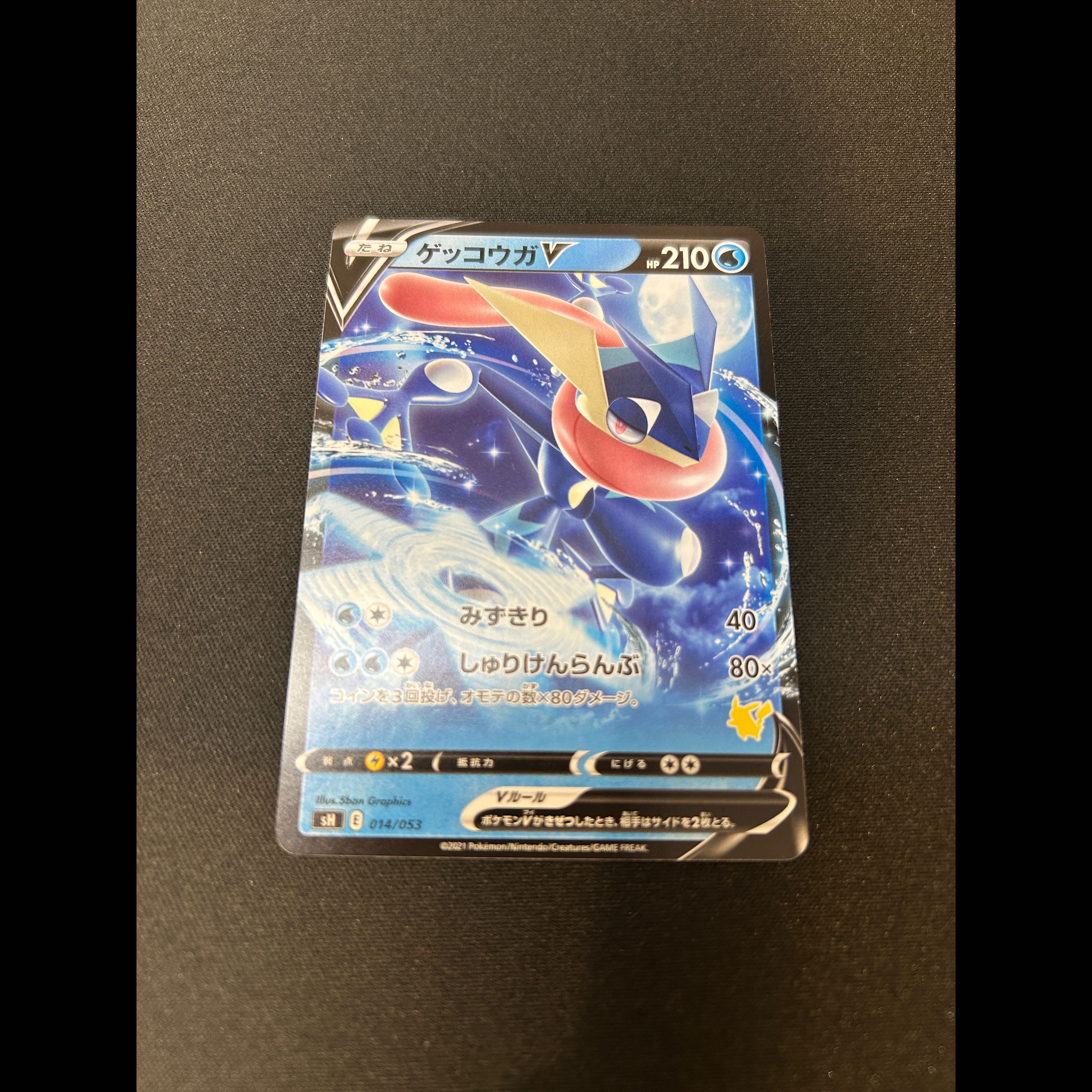 ゲッコウガV :ノーマル仕様 [SH 014/053](「いつでもどこでもファミリーポケモンカードゲーム」) 1枚