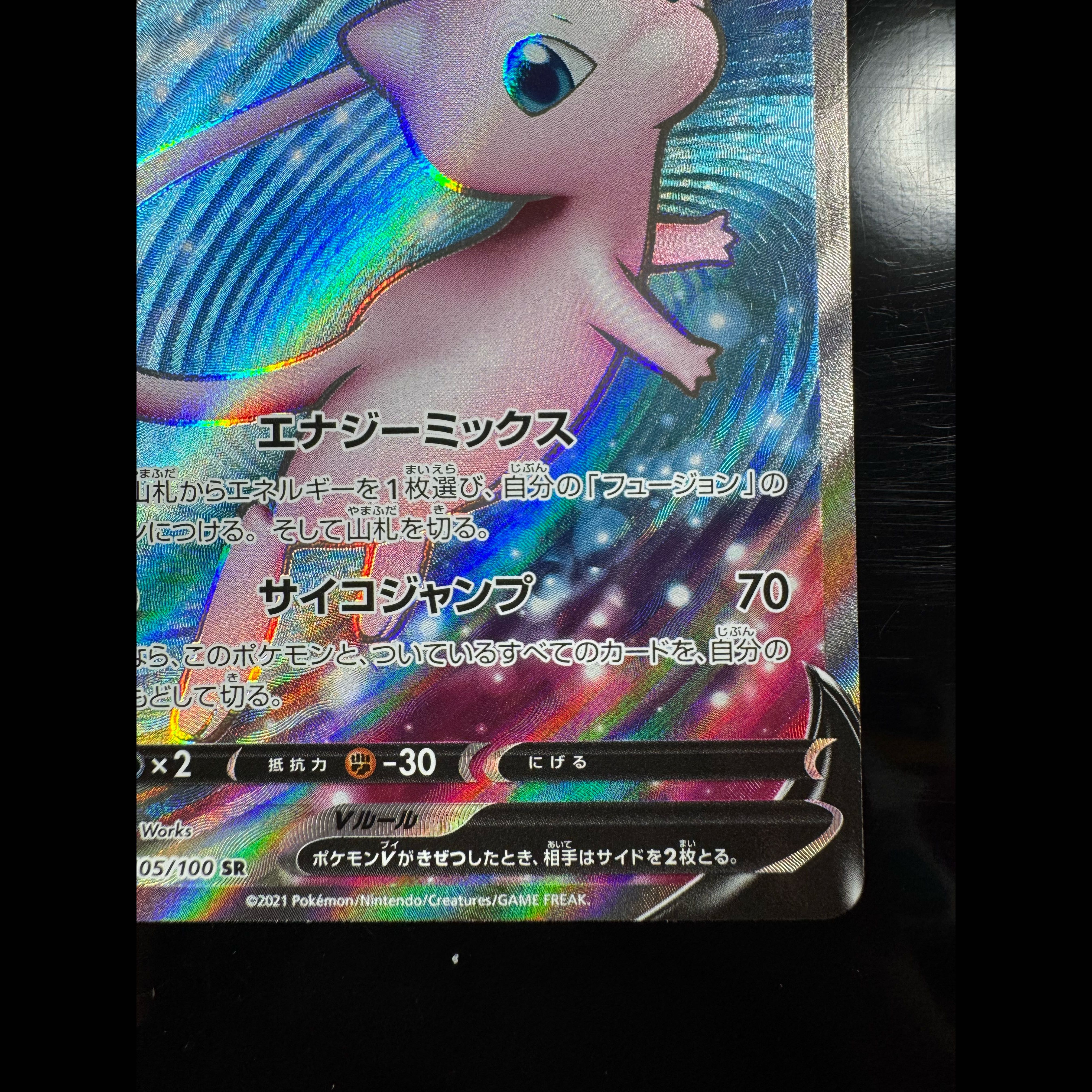 ミュウV SR 105/100 1枚
