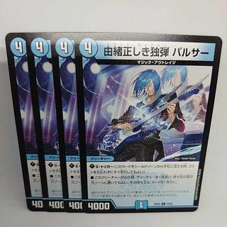 由緒正しき独弾 パルサー C 55/65 4枚