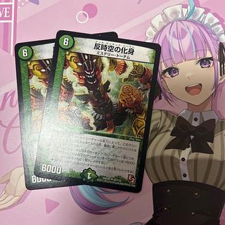 反時空の化身 U 66/110 2枚