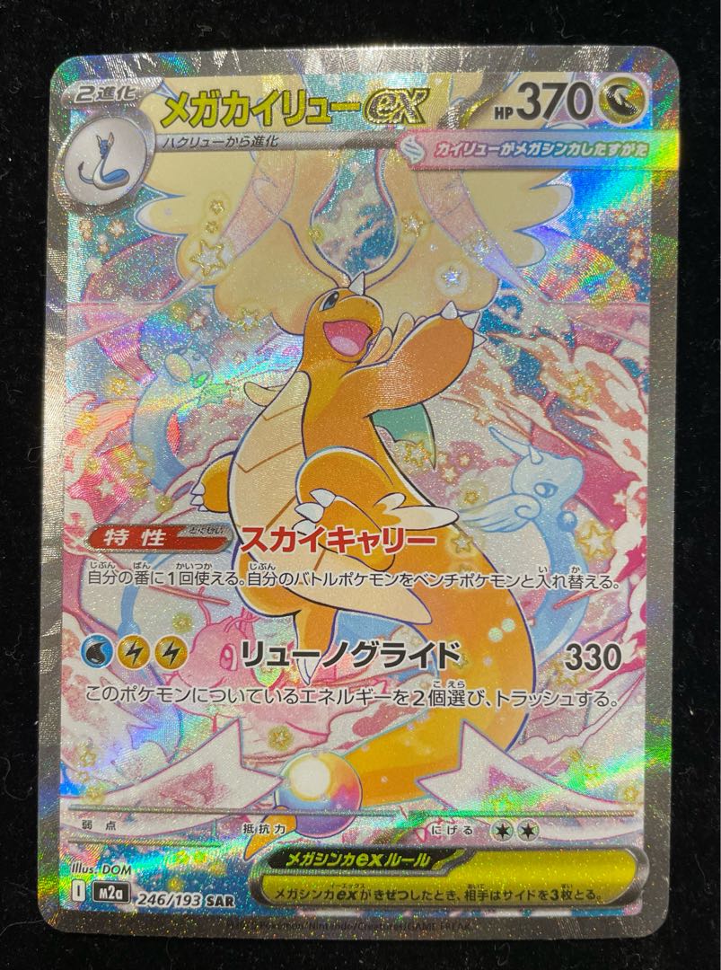 メガカイリューex SAR 246/193 1枚