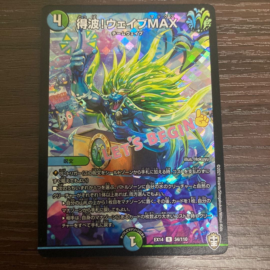 得波！ ウェイブMAX r-foil 1枚